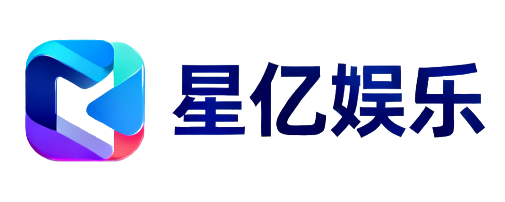 星亿娱乐